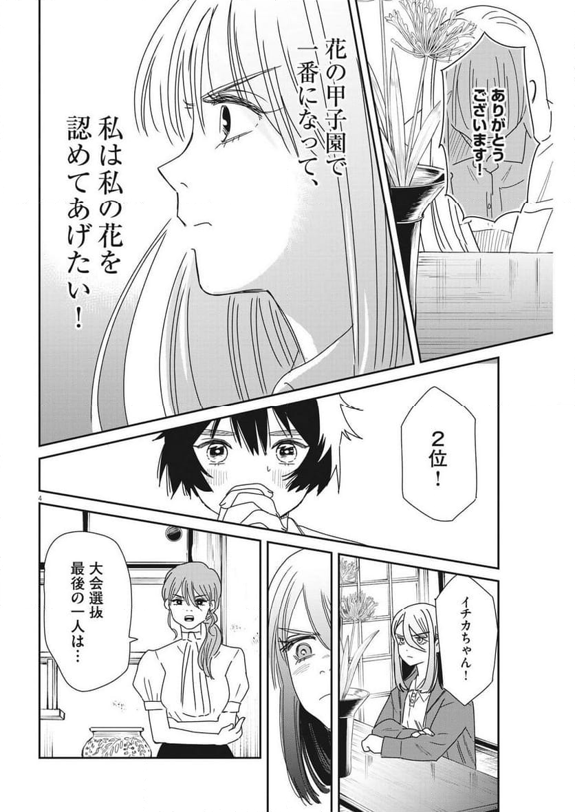 ハナイケル 川北高校華道部 - 第35話 - Page 4