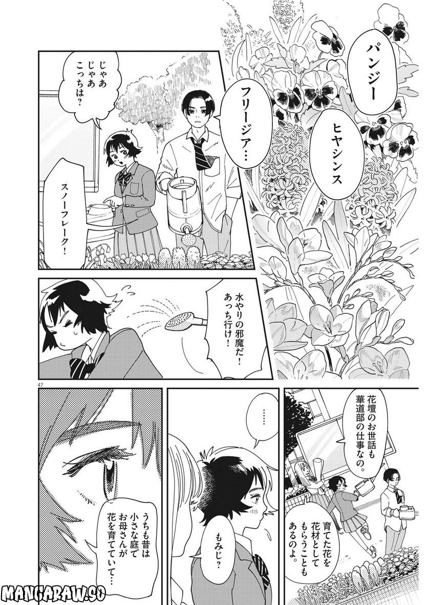 ハナイケル 川北高校華道部 第1話 - Page 47