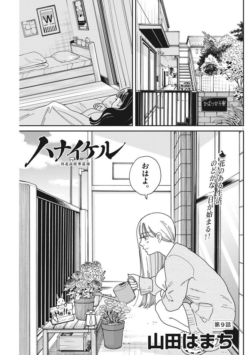 ハナイケル 川北高校華道部 第9話 - Page 1