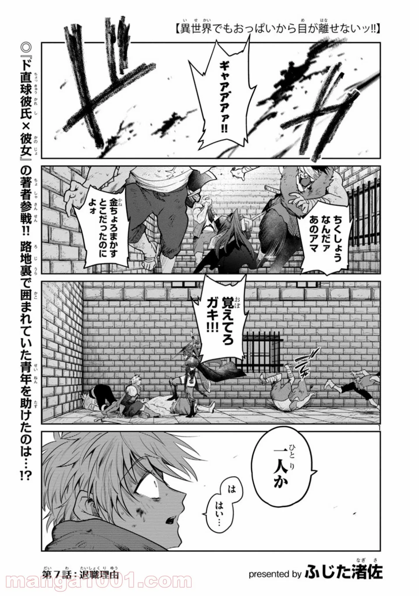 異世界でもおっぱいから目が離せないッ!! 第7話 - Page 1