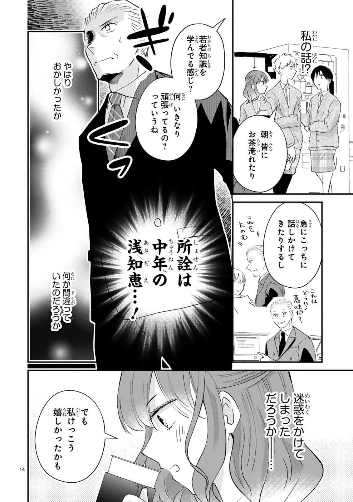 おじさんが私の恋を応援しています(脳内) - 第4話 - Page 16