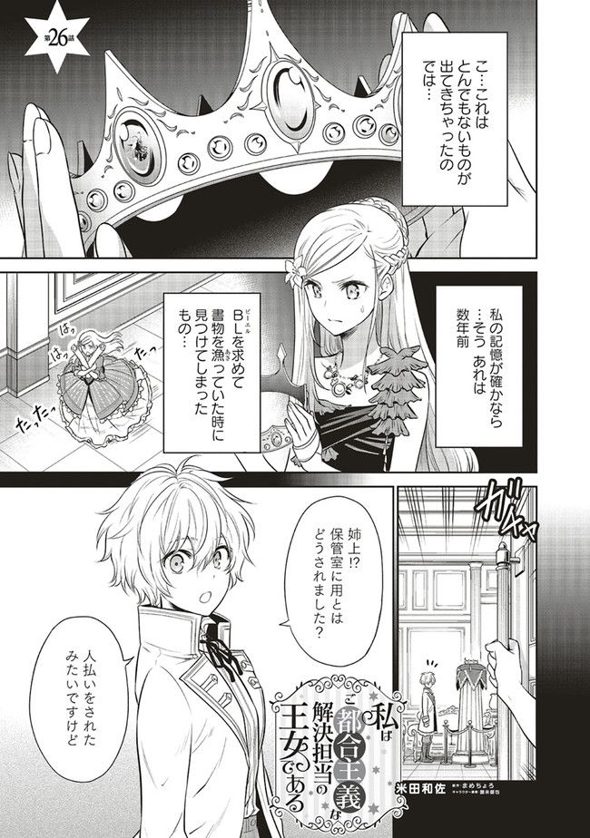 私はご都合主義な解決担当の王女である 第26.1話 - Page 1