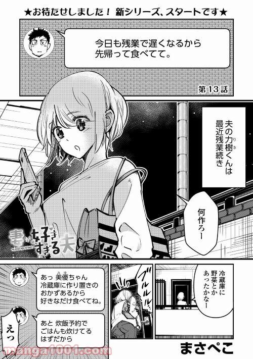 妻が好きすぎる夫 第14話 - Page 1