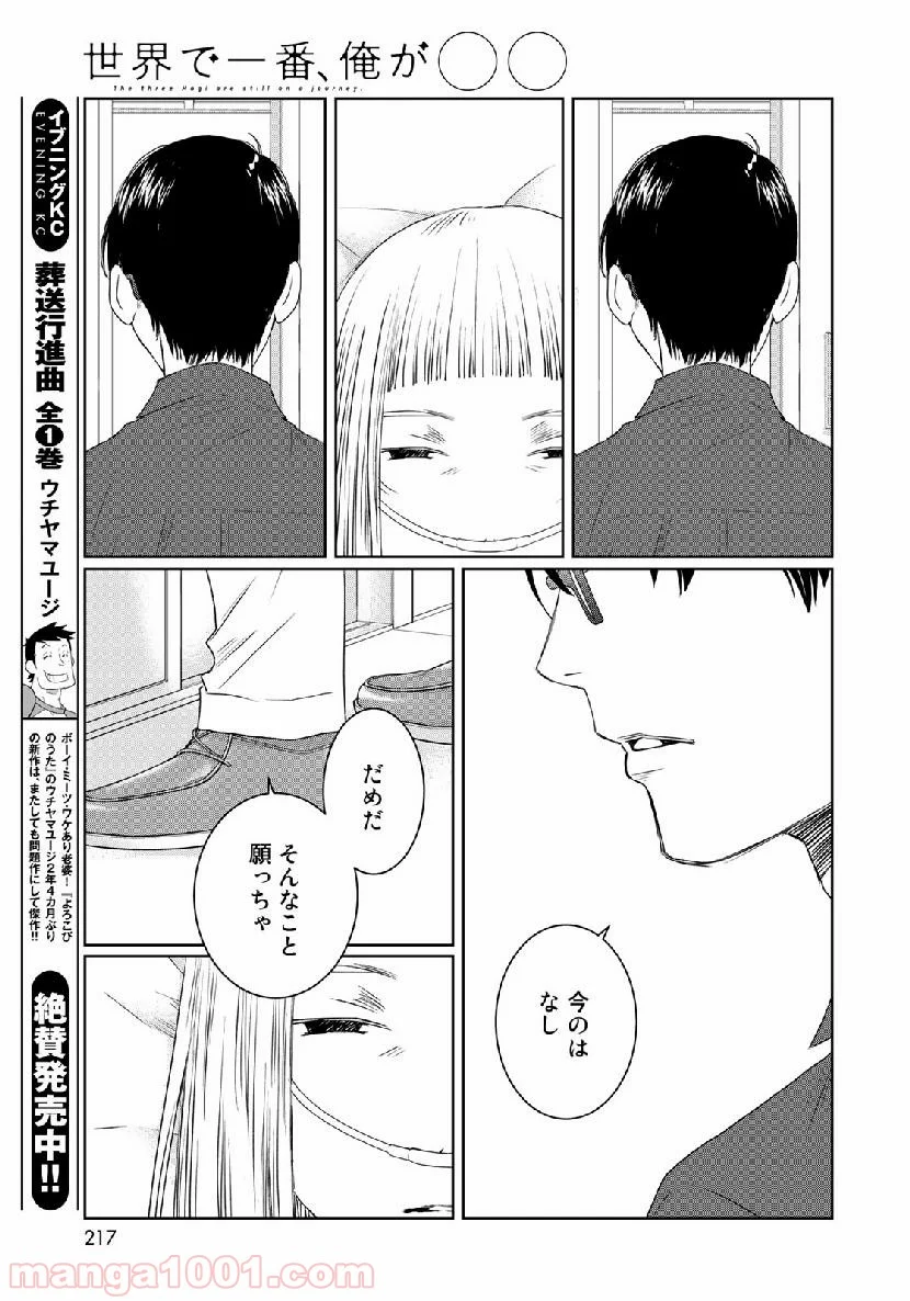 世界で一番、俺が〇〇 第33話 - Page 31