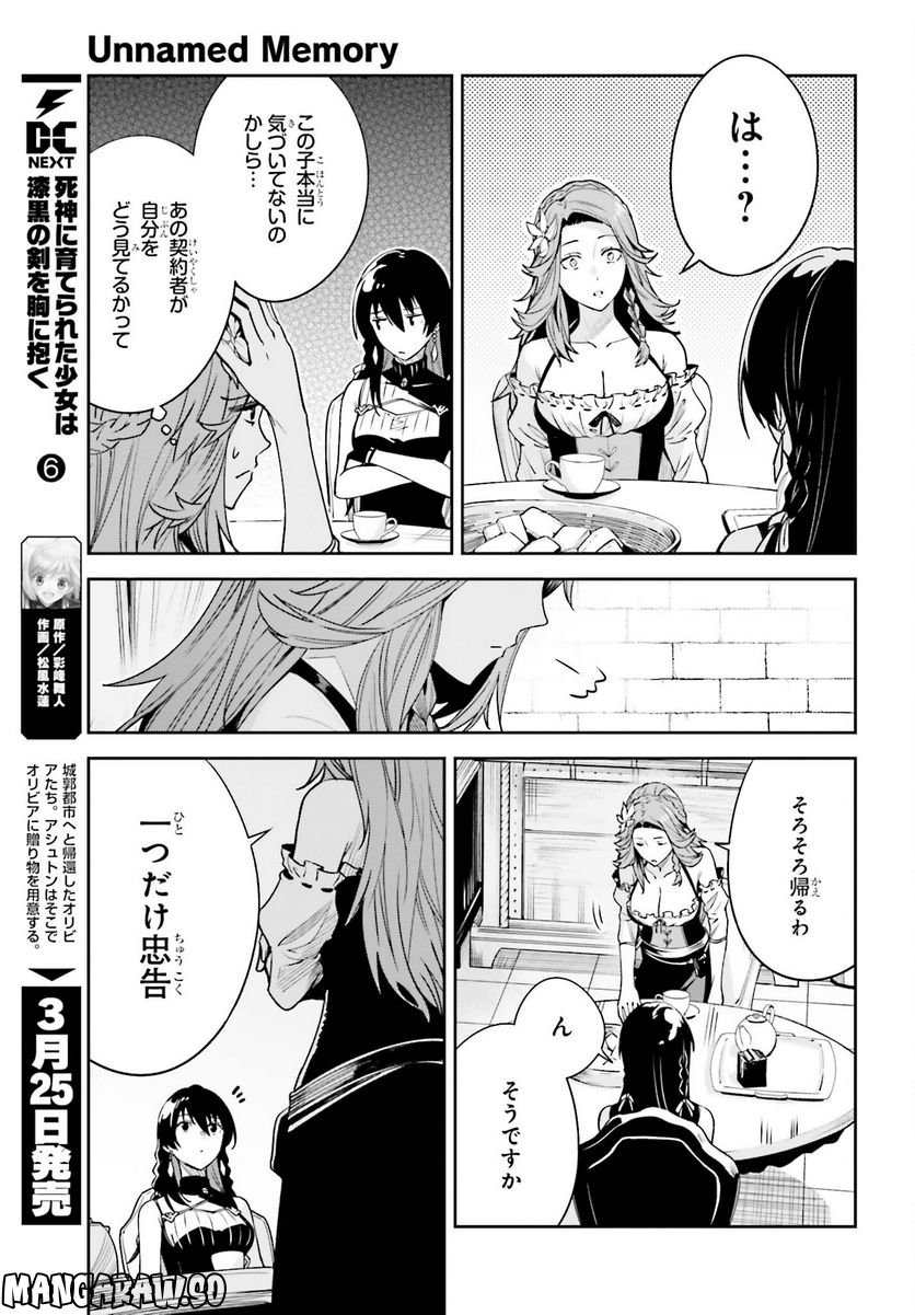 UNNAMED MEMORY – アンネームドメモリー 第25話 - Page 7