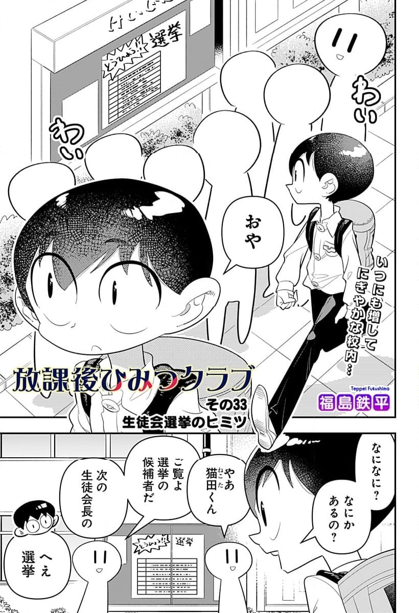 放課後ひみつクラブ 第33話 - Page 1