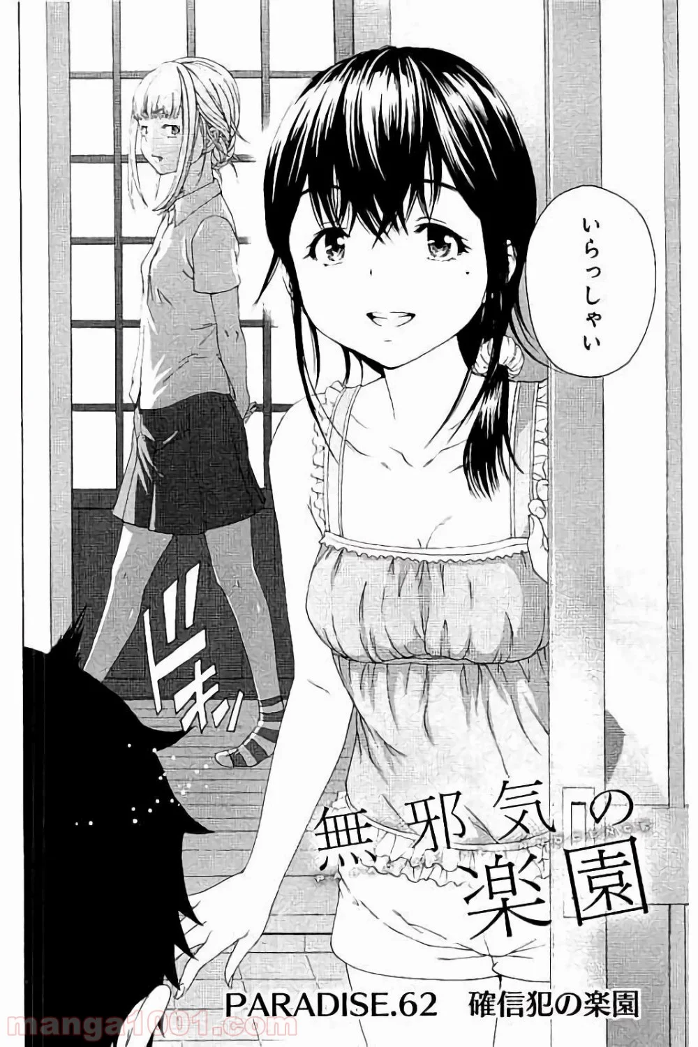 無邪気の楽園 第62話 - Page 2