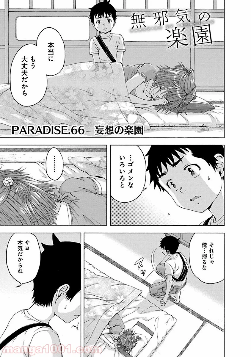 無邪気の楽園 第66話 - Page 1