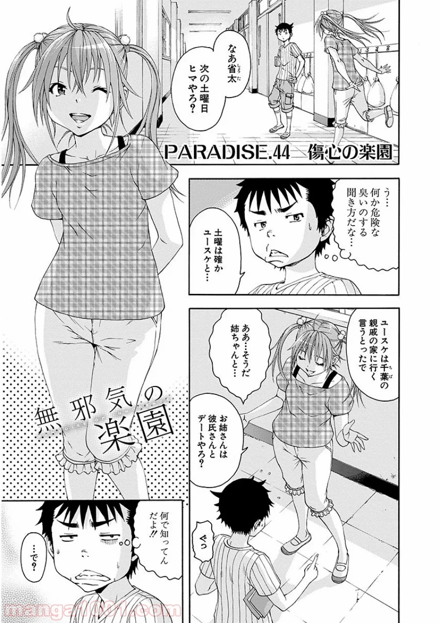 無邪気の楽園 第44話 - Page 1