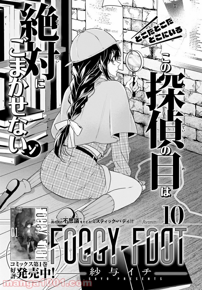 FOGGY FOOT 第10.1話 - Page 1