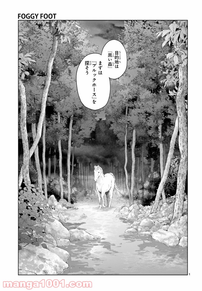 FOGGY FOOT 第15.1話 - Page 1