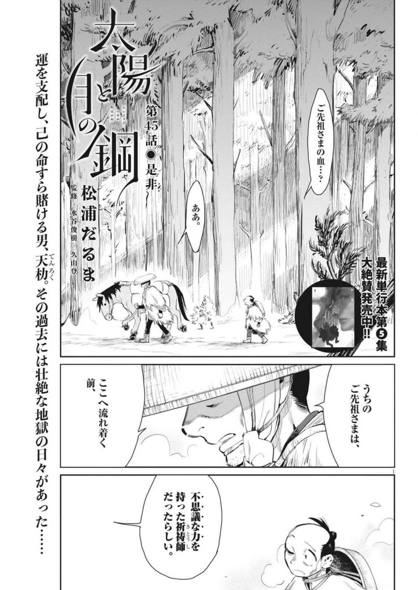 太陽と月の鋼 第45話 - Page 1