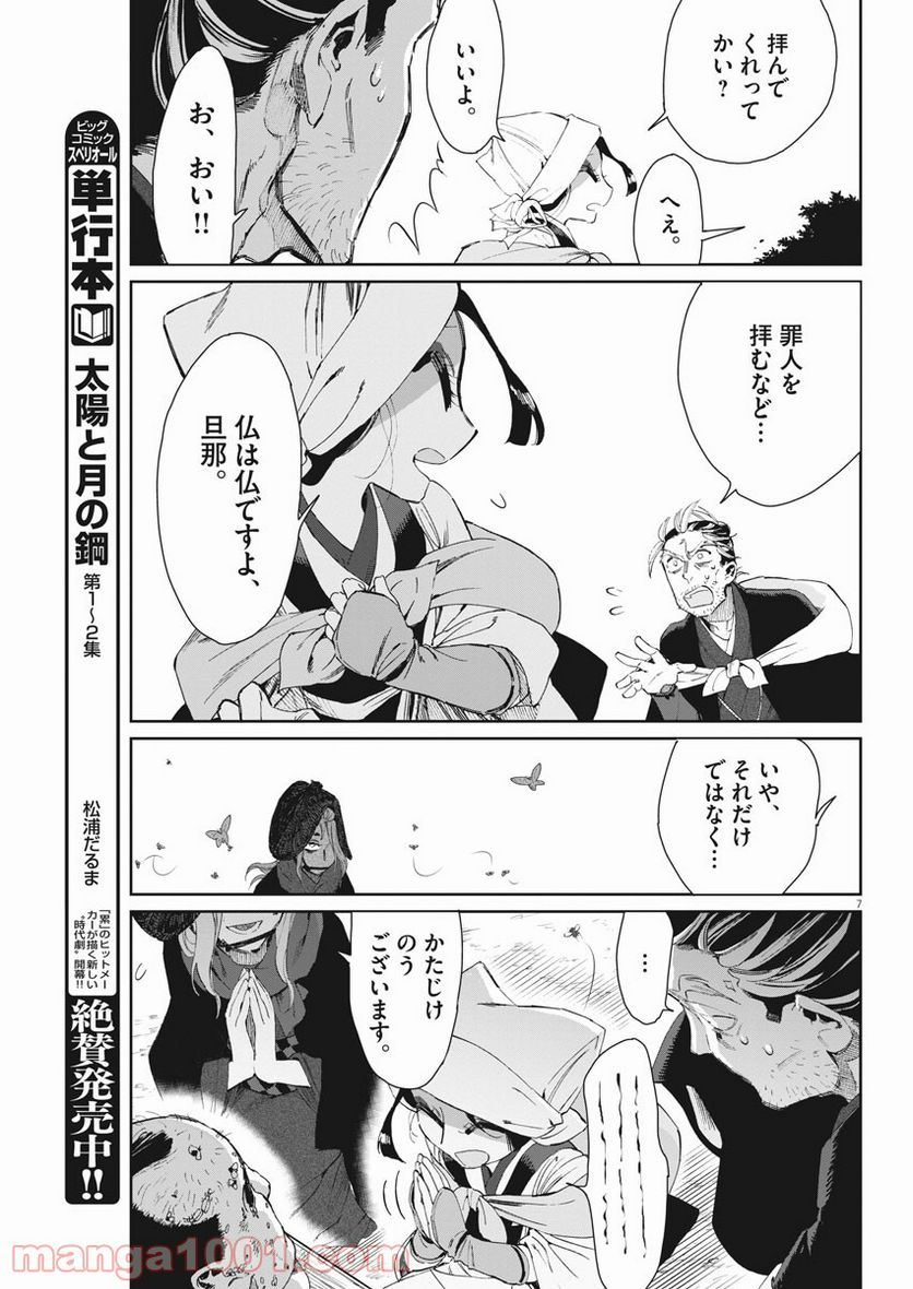 太陽と月の鋼 第19話 - Page 7