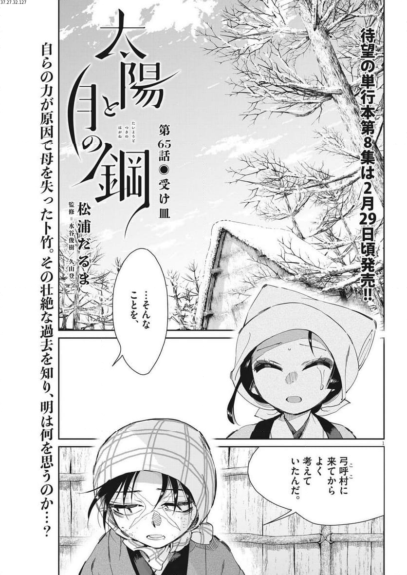 太陽と月の鋼 第65話 - Page 1