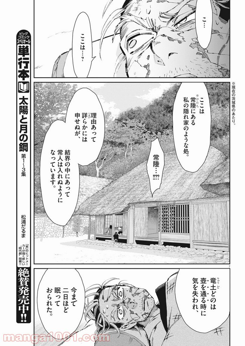 太陽と月の鋼 第29話 - Page 7