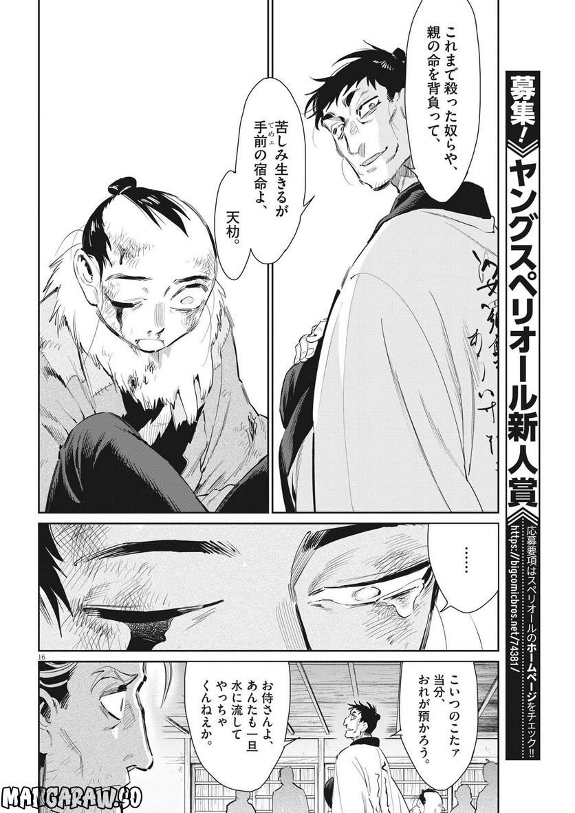 太陽と月の鋼 第49話 - Page 16