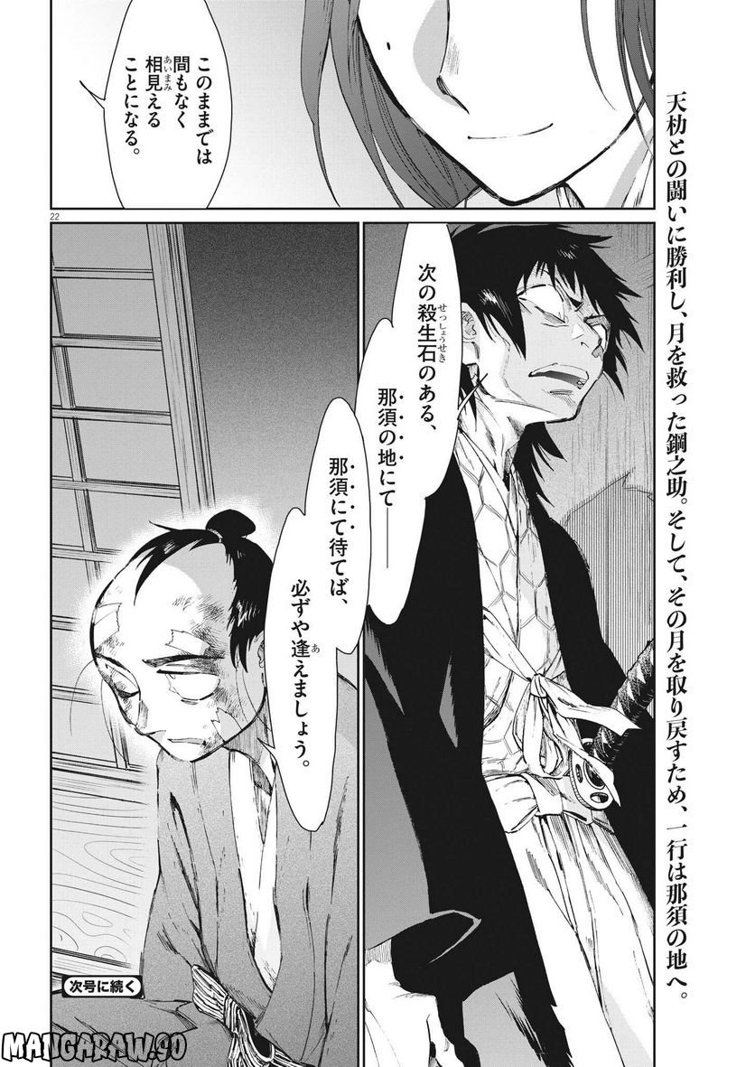 太陽と月の鋼 第49話 - Page 22