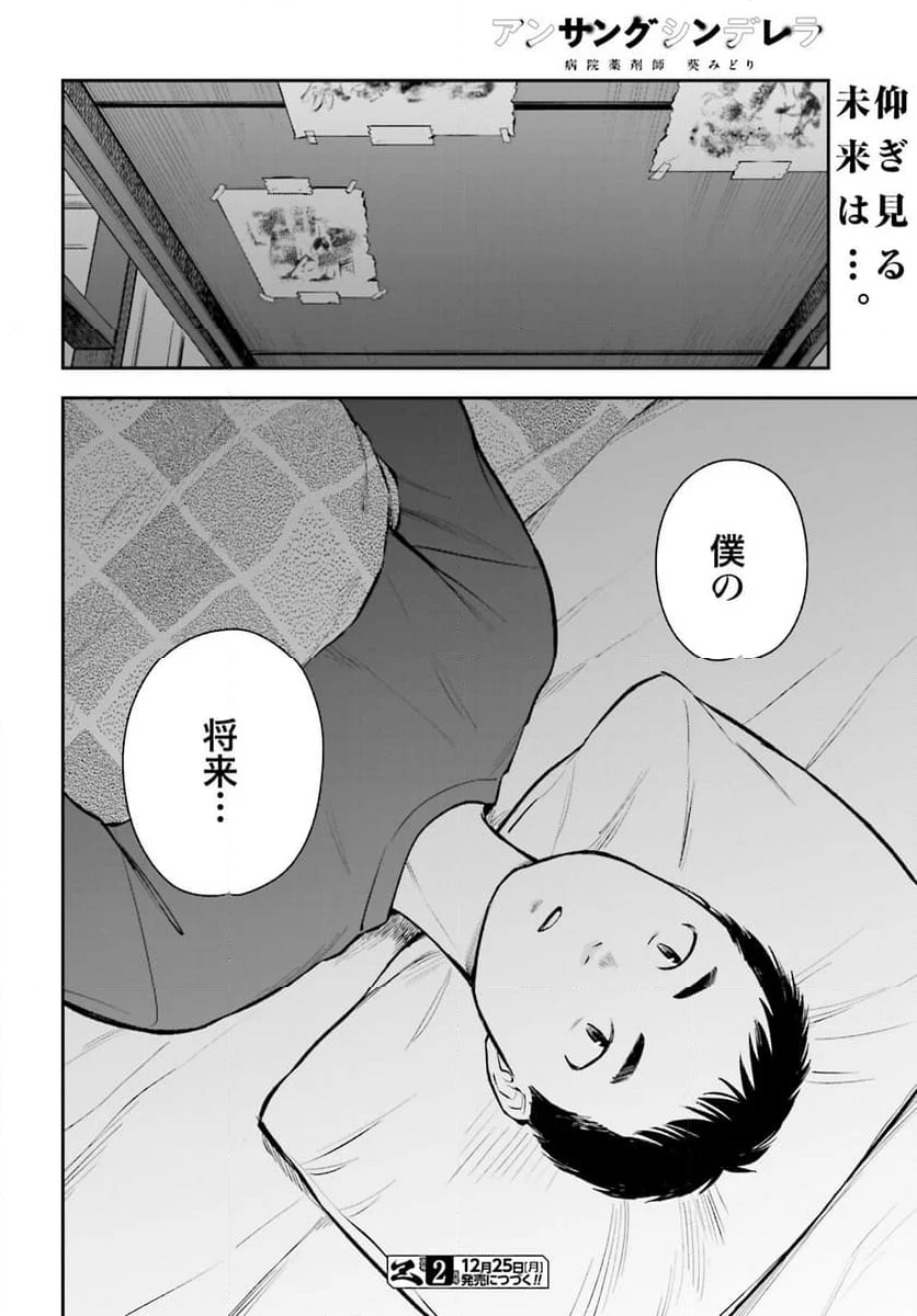 アンサングシンデレラ 病院薬剤師 葵みどり 第61話 - Page 32