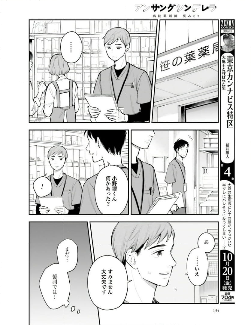 アンサングシンデレラ 病院薬剤師 葵みどり 第58話 - Page 28