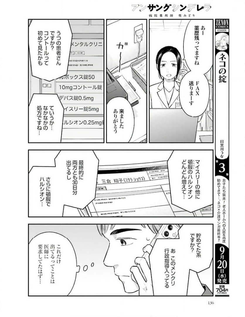 アンサングシンデレラ 病院薬剤師 葵みどり 第58話 - Page 30