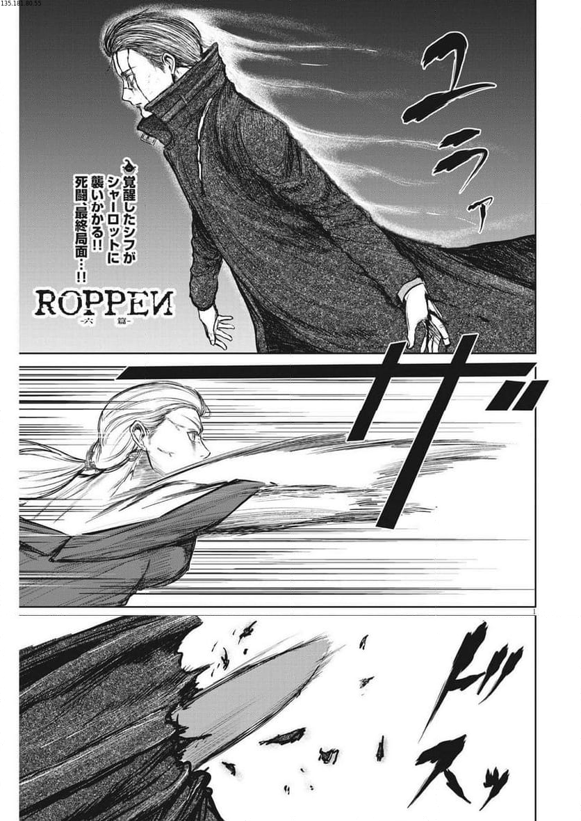 ROPPEN-六篇- - 第44話 - Page 1