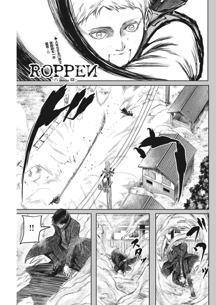 ROPPEN-六篇- - 第18話 - Page 1