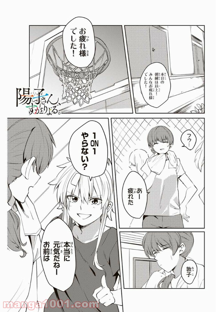 陽子さん、すがりよる。 第36話 - Page 1