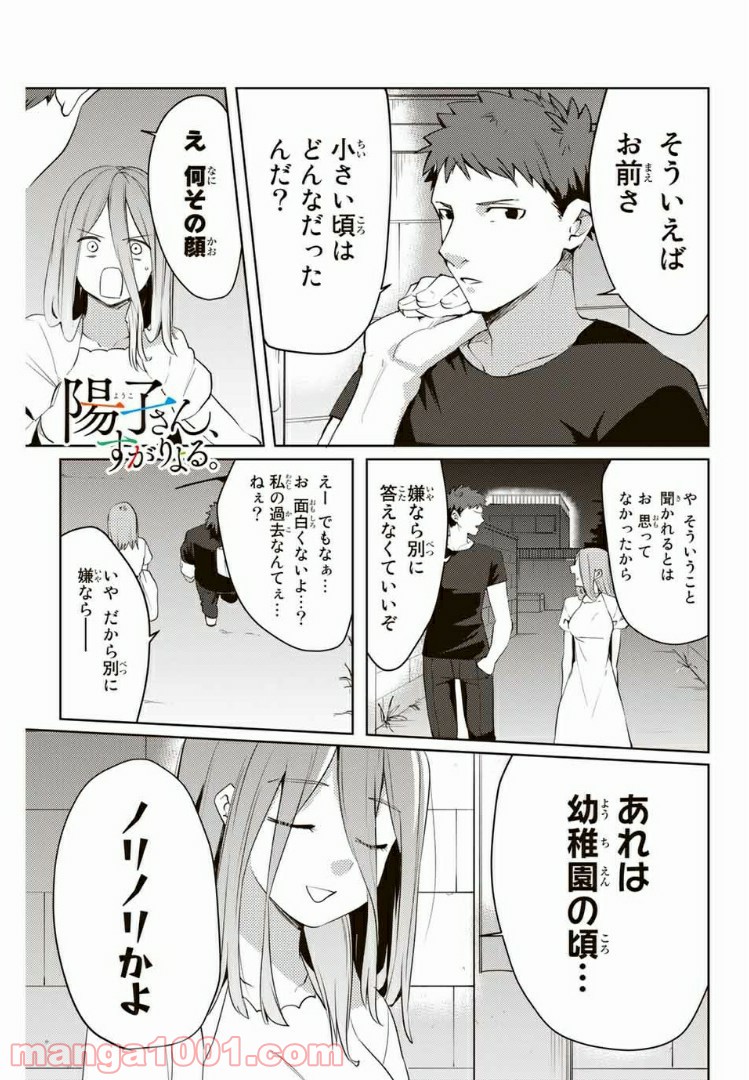 陽子さん、すがりよる。 第47話 - Page 1