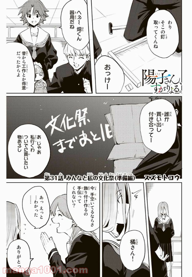 陽子さん、すがりよる。 第31話 - Page 1