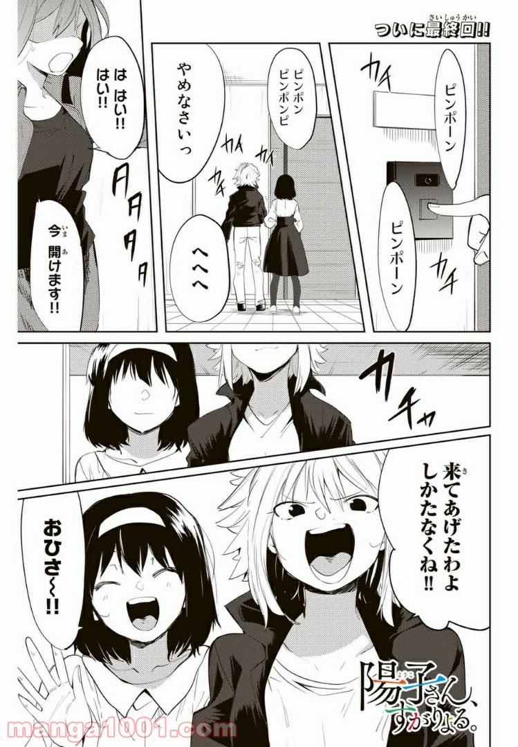 陽子さん、すがりよる。 - 第51話 - Page 1