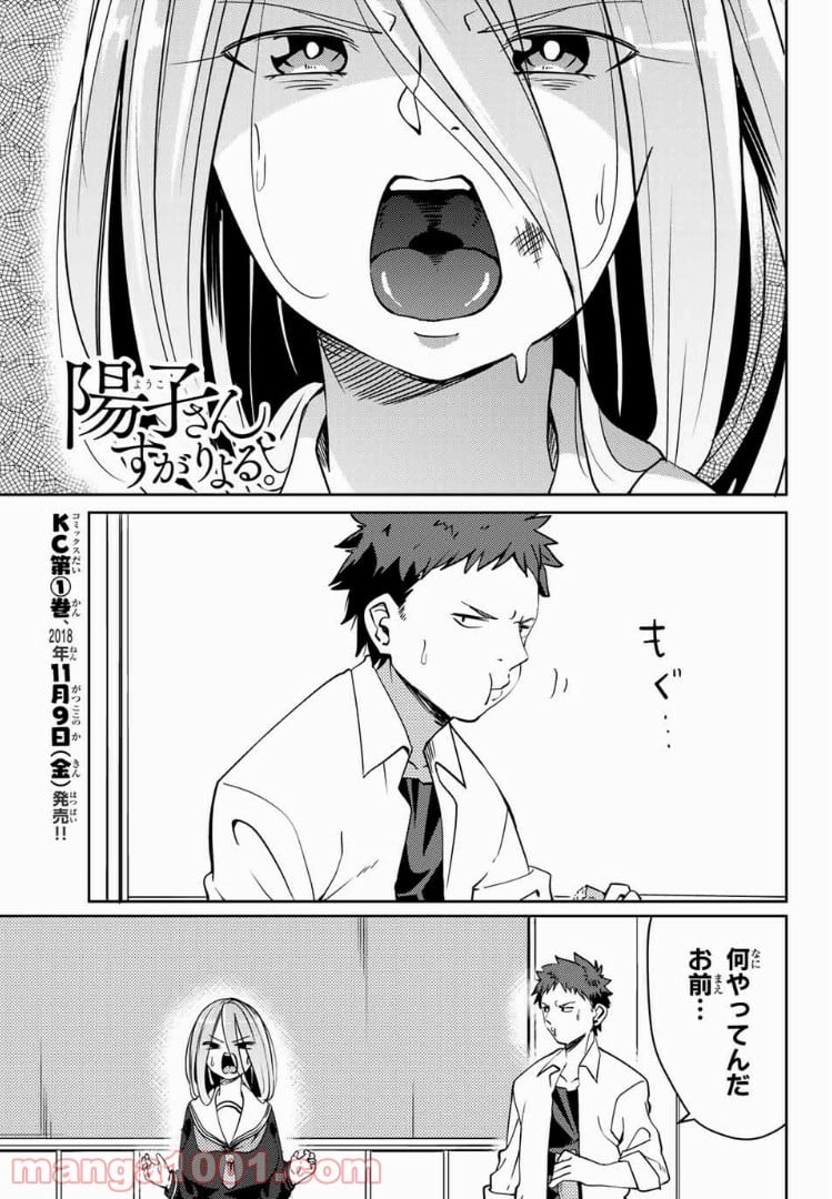 陽子さん、すがりよる。 第14話 - Page 1