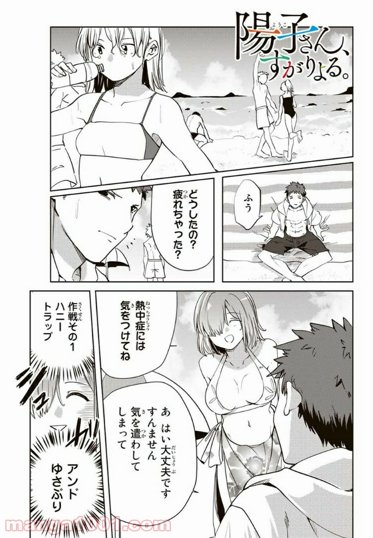 陽子さん、すがりよる。 第45話 - Page 1