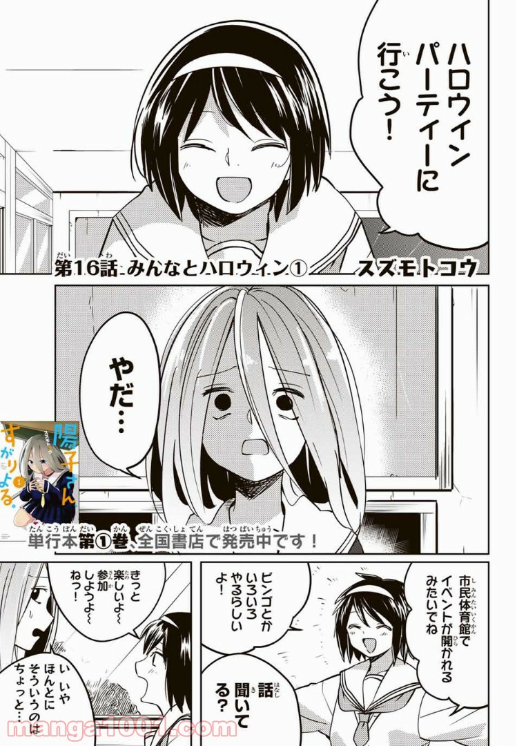 陽子さん、すがりよる。 第16話 - Page 1