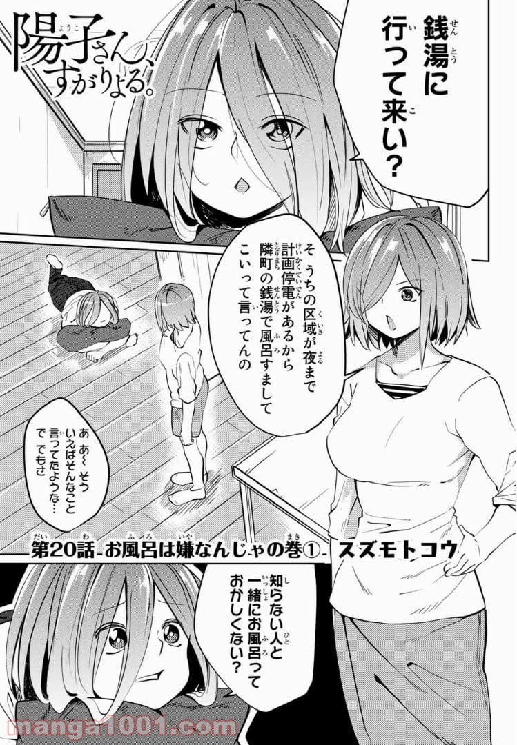 陽子さん、すがりよる。 第20話 - Page 1