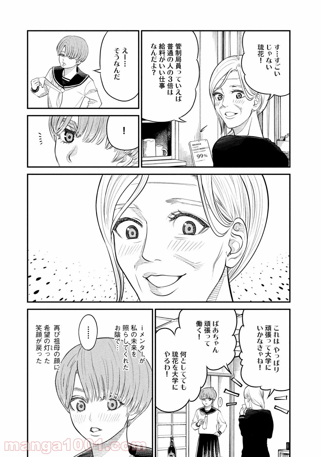 ｉメンター　すべては遺伝子に支配された 第3話 - Page 7