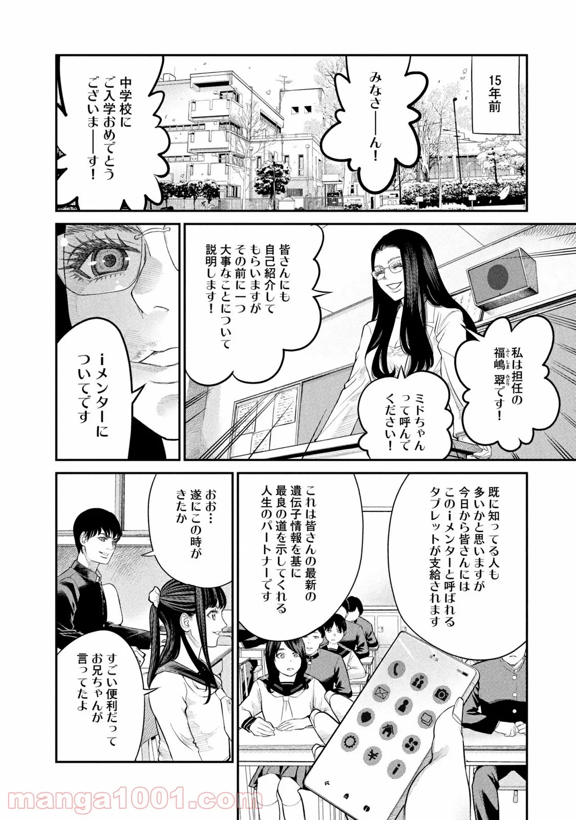 ｉメンター　すべては遺伝子に支配された 第1話 - Page 8