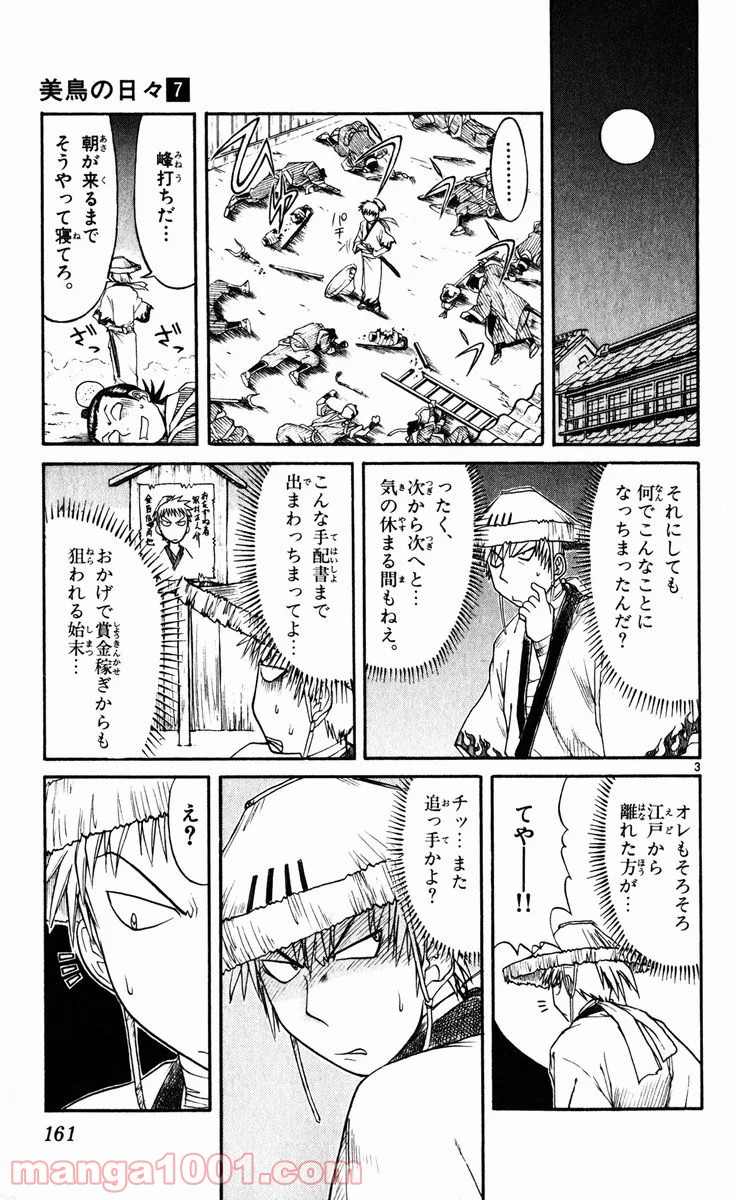 美鳥の日々 第74.5話 - Page 3