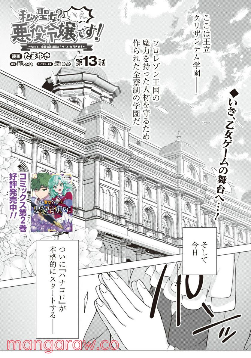 私が聖女？いいえ、悪役令嬢です！～なので、全員破滅は阻止させていただきます～ 第13話 - Page 2