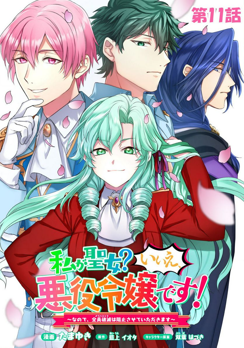 私が聖女？いいえ、悪役令嬢です！～なので、全員破滅は阻止させていただきます～ 第11話 - Page 1