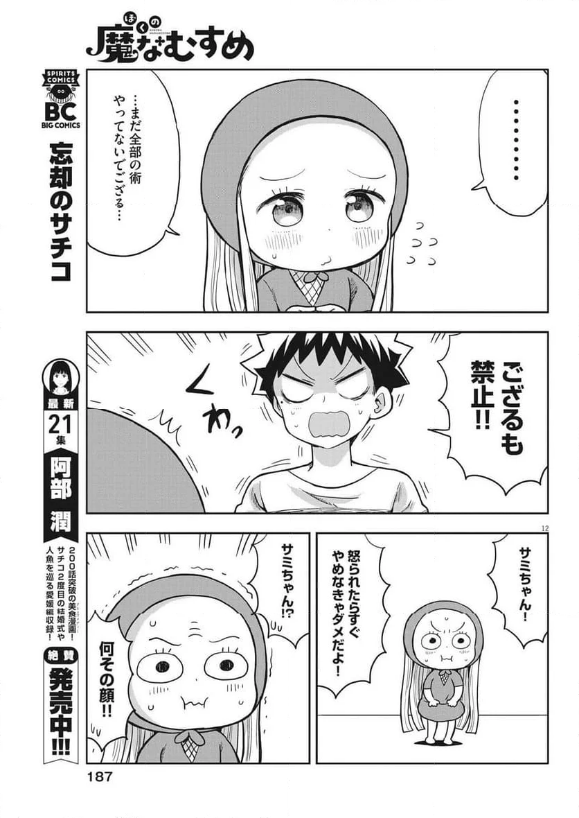 ぼくの魔なむすめ - 第4話 - Page 12