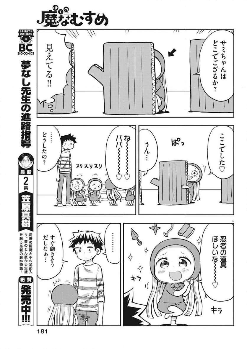 ぼくの魔なむすめ - 第4話 - Page 6