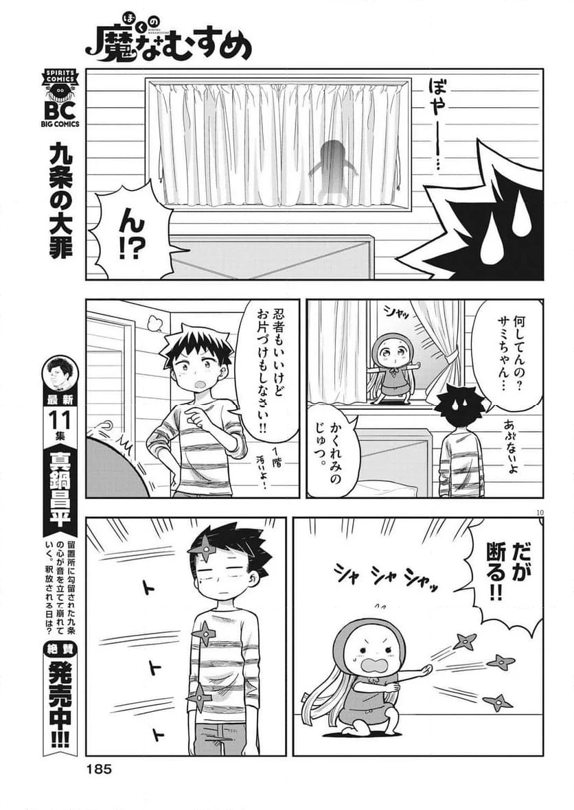 ぼくの魔なむすめ - 第4話 - Page 10