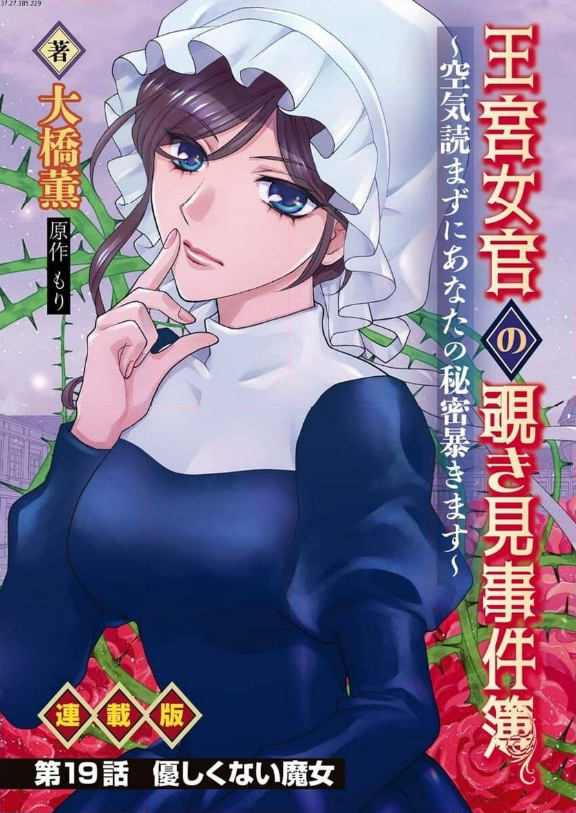 王宮女官の覗き見事件簿〜空気読まずにあなたの秘密暴きます〜, 笑わないメイドと心のない王様 第19話 - Page 1