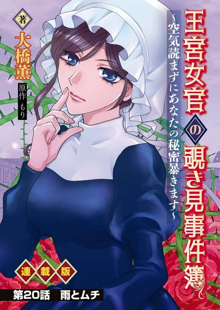 王宮女官の覗き見事件簿〜空気読まずにあなたの秘密暴きます〜, 笑わないメイドと心のない王様 第20話 - Page 1