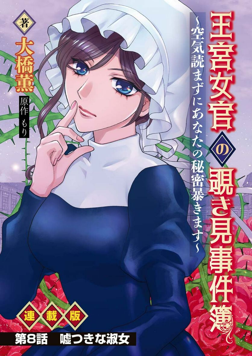 王宮女官の覗き見事件簿〜空気読まずにあなたの秘密暴きます〜, 笑わないメイドと心のない王様 第8話 - Page 1