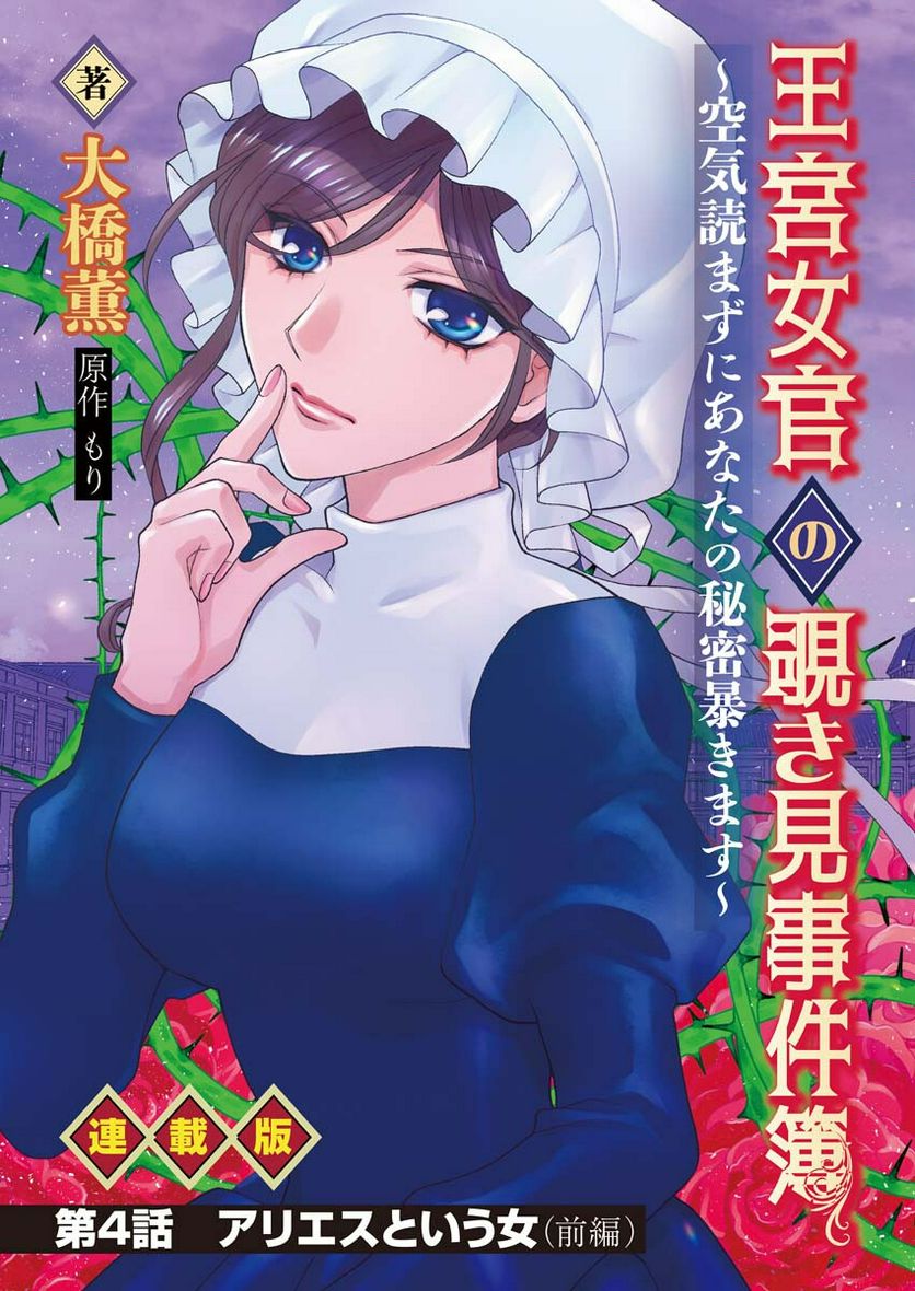 王宮女官の覗き見事件簿〜空気読まずにあなたの秘密暴きます〜, 笑わないメイドと心のない王様 第4話 - Page 1