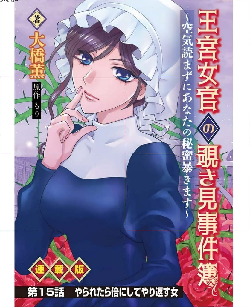 王宮女官の覗き見事件簿〜空気読まずにあなたの秘密暴きます〜, 笑わないメイドと心のない王様 第15話 - Page 1