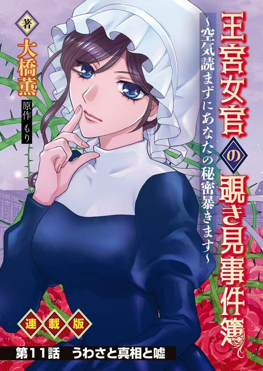 王宮女官の覗き見事件簿〜空気読まずにあなたの秘密暴きます〜, 笑わないメイドと心のない王様 第11話 - Page 1