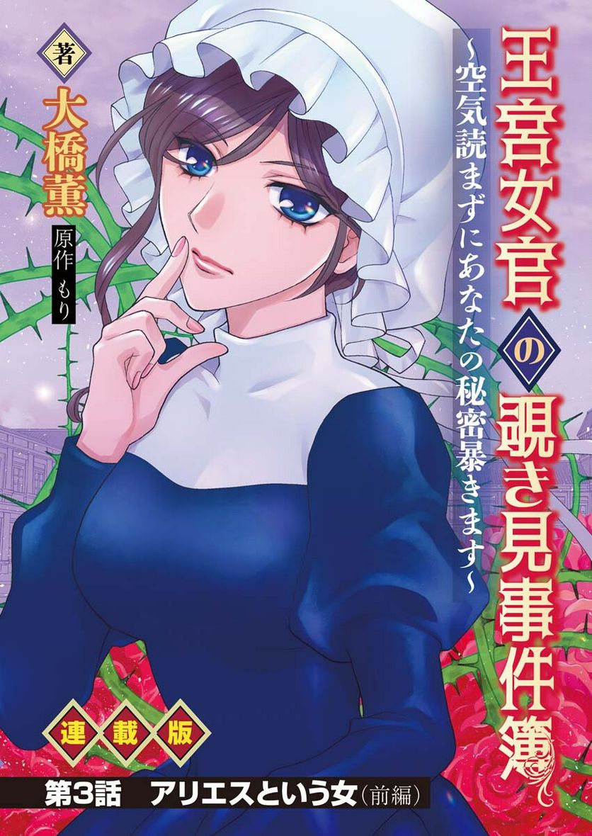 王宮女官の覗き見事件簿〜空気読まずにあなたの秘密暴きます〜, 笑わないメイドと心のない王様 第3話 - Page 1