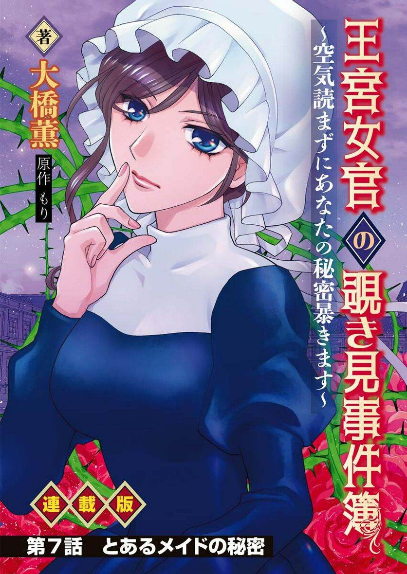 王宮女官の覗き見事件簿〜空気読まずにあなたの秘密暴きます〜, 笑わないメイドと心のない王様 第7話 - Page 1